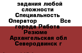 Excel задания любой сложности › Специальность ­ Оператор (Excel) - Все города Работа » Резюме   . Архангельская обл.,Северодвинск г.